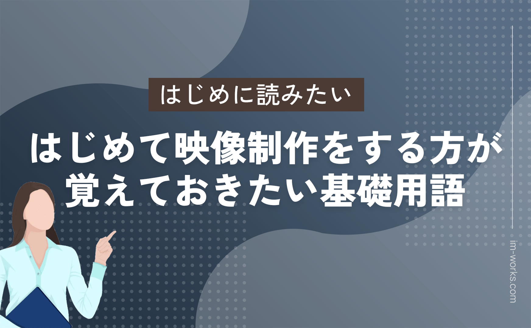 初めて映像制作に挑戦する方にとって、専門的な用語が多く、戸惑うこともあるかもしれません。この記事では、映像制作の基礎用語をわかりやすく解説し、プロジェクトを円滑に進めるためのサポートをいたします。「フレームレート」や「解 […]
