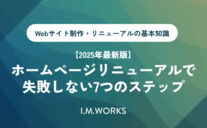 【福岡・名古屋・関東対応】ホームページ制作を成功させるための基本ガイド