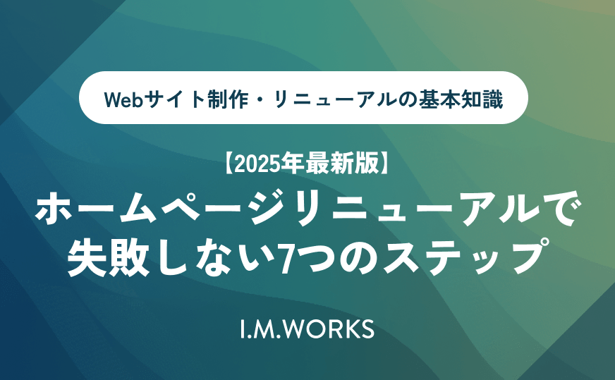 【福岡・名古屋・関東対応】ホームページ制作を成功させるための基本ガイド