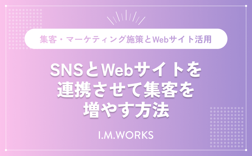 SNSとWebサイトを連携させて集客を増やす方法