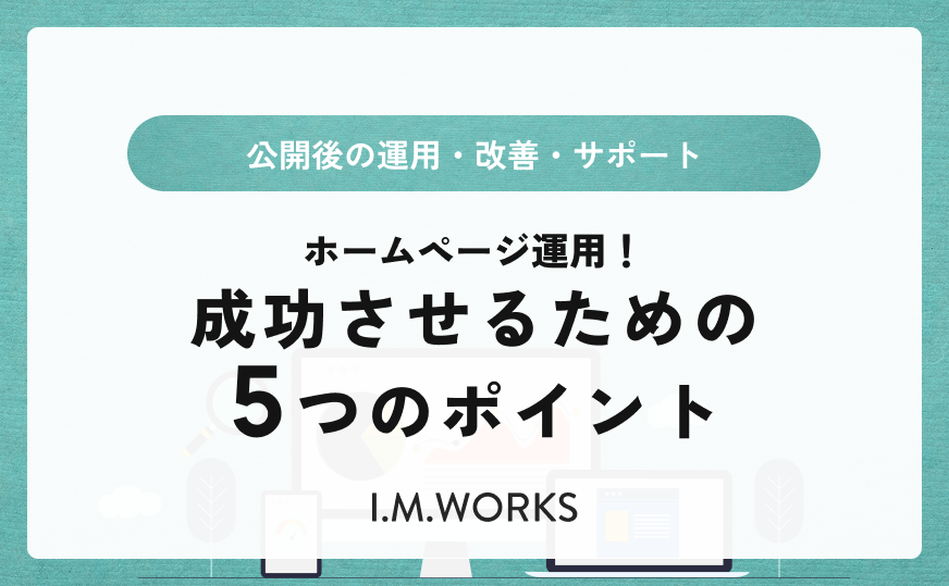 公開後が本番！ホームページ運用を成功させるための5つのポイント