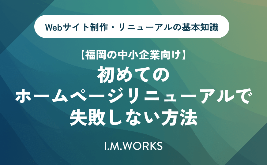 【福岡・名古屋・関東対応】ホームページ制作を成功させるための基本ガイド-4