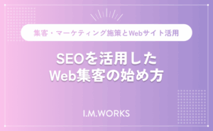 SEOを活用したWeb集客の始め方