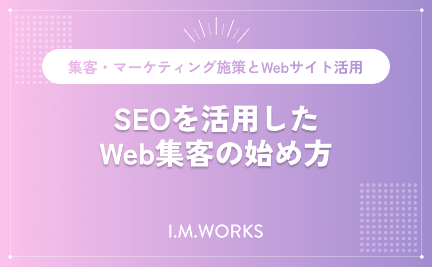 SEOを活用したWeb集客の始め方