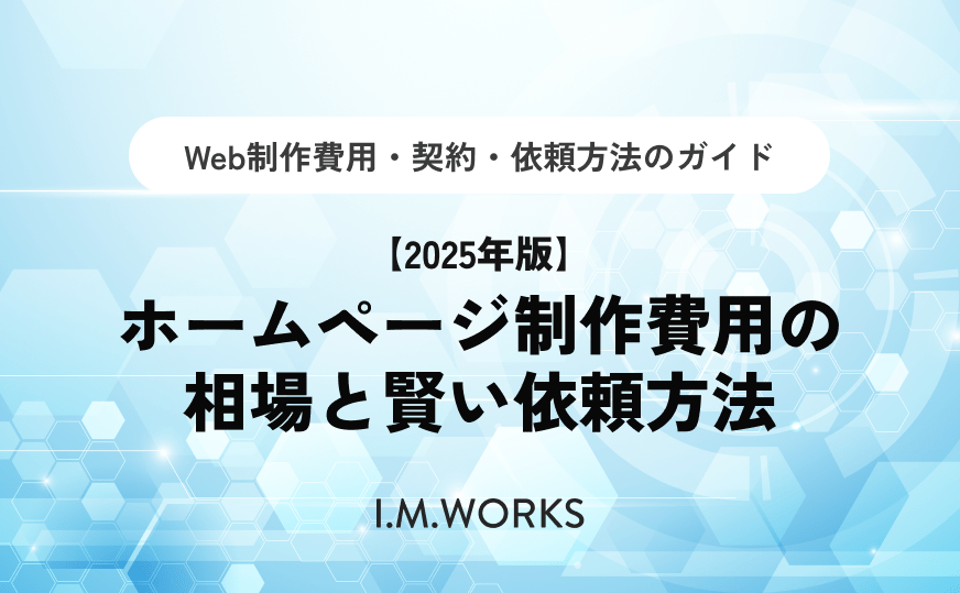 【2025年版】ホームページ制作費用の相場と賢い依頼方法【福岡・名古屋・関東】