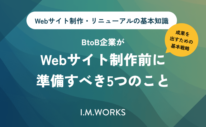【関東エリア】BtoB企業がWebサイト制作前に準備すべき5つのこと｜成果を出すための基本戦略