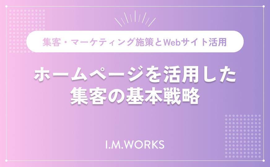ホームページを活用した集客の基本戦略